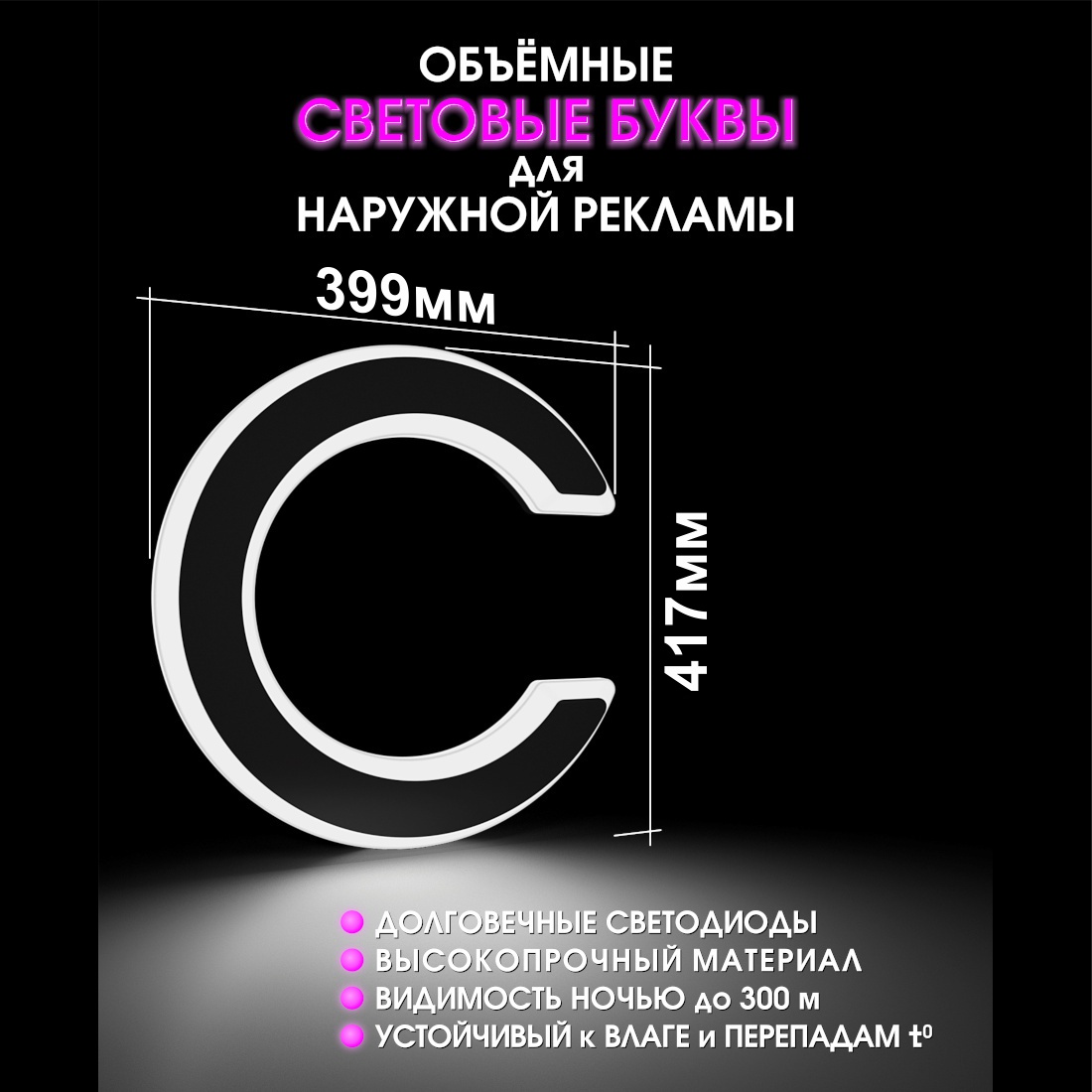 Световая буква С