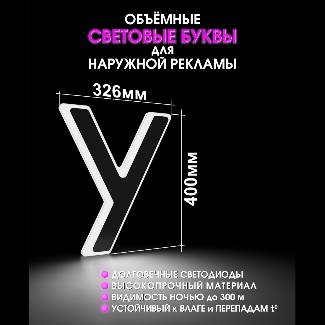 Световая буква У