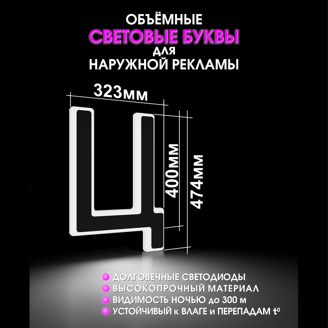 Световая буква Ц