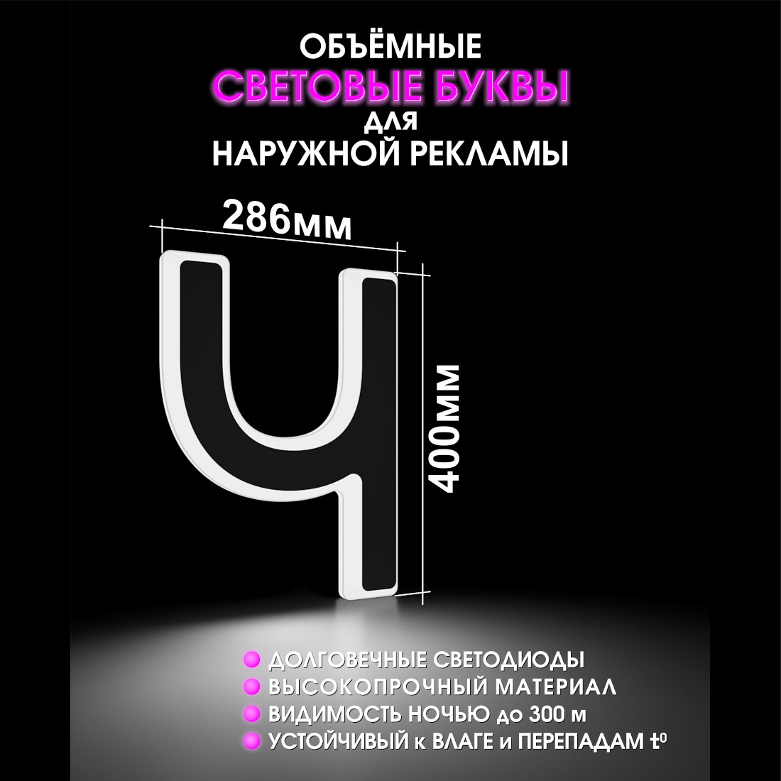 Световая буква Ч