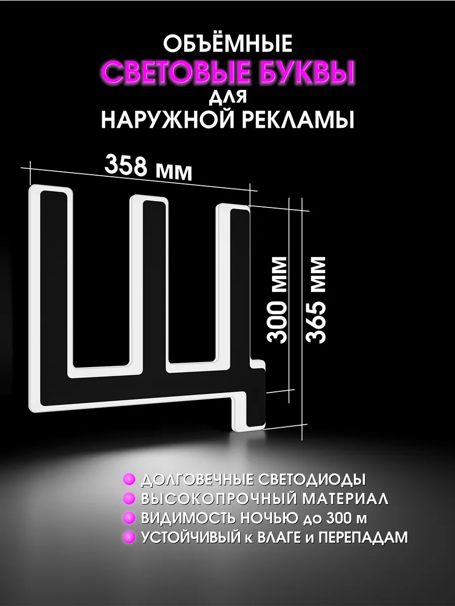 Вывеска Светодиодная объемная буква для рекламы