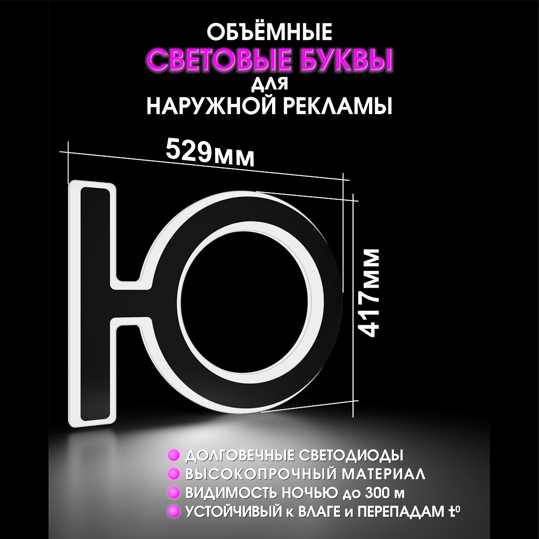Световая буква Ю