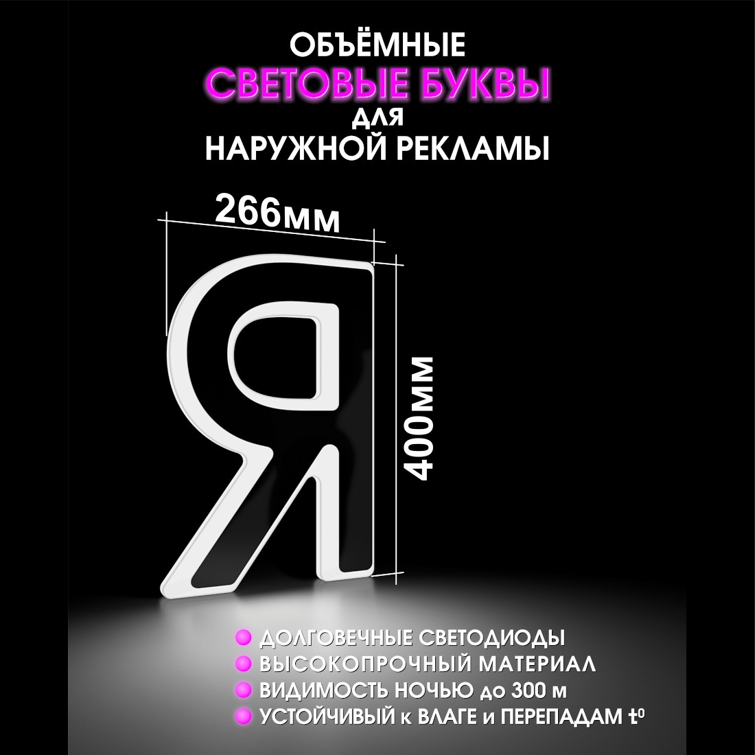 Световая буква Я