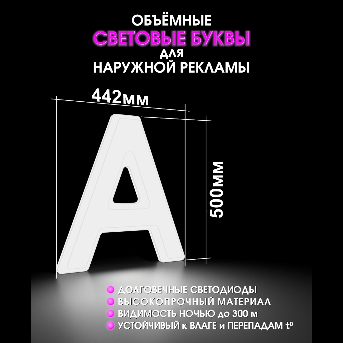 Световая буква А