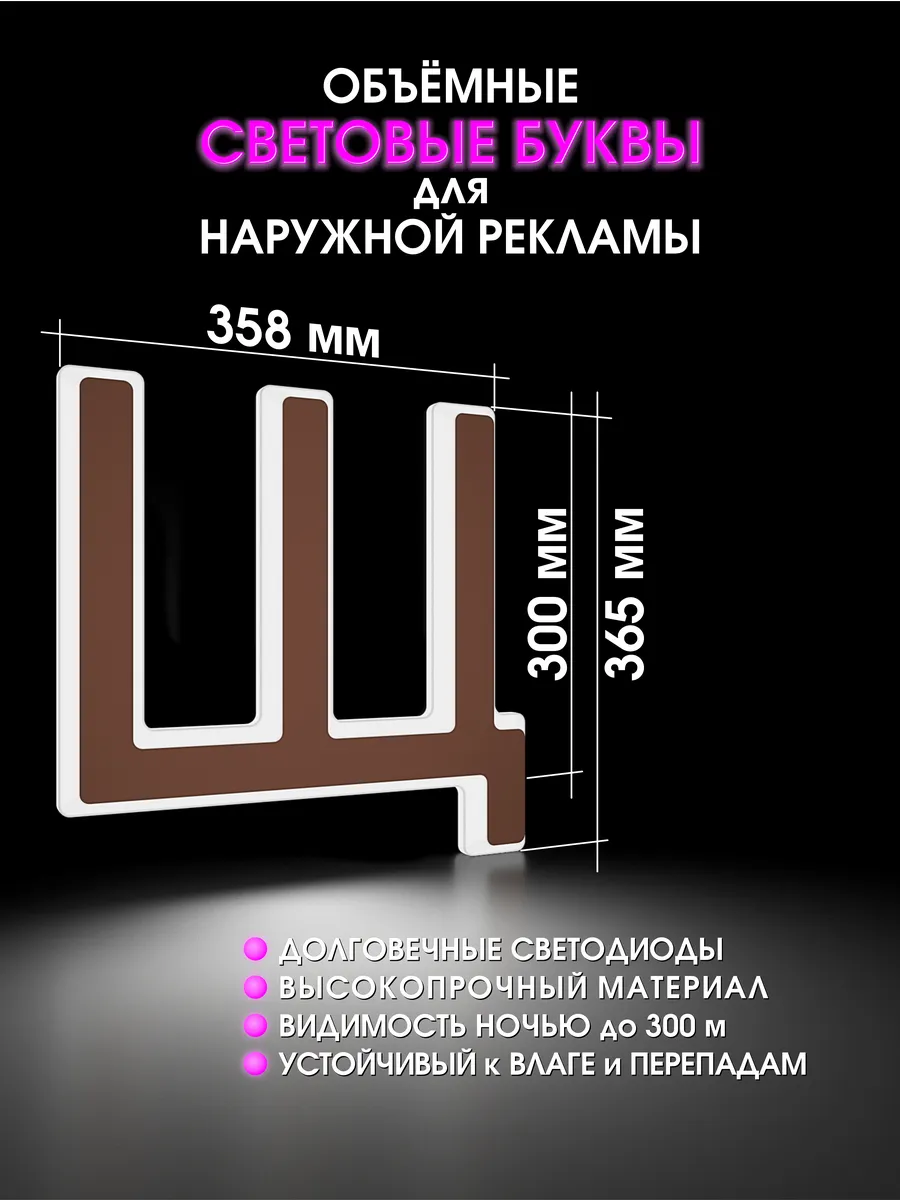 Вывеска Светодиодная объемная буква для рекламы