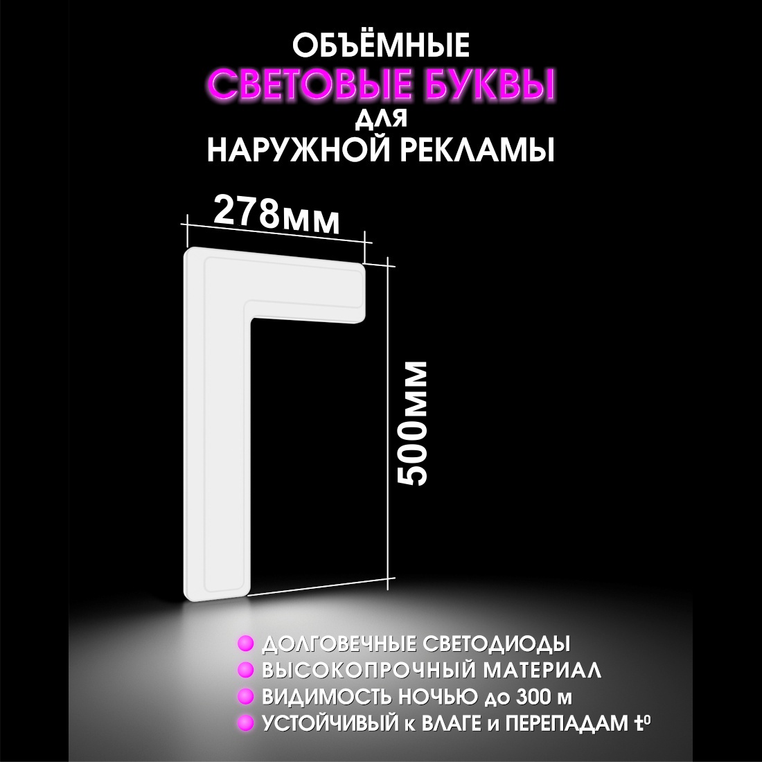 Световая буква Г
