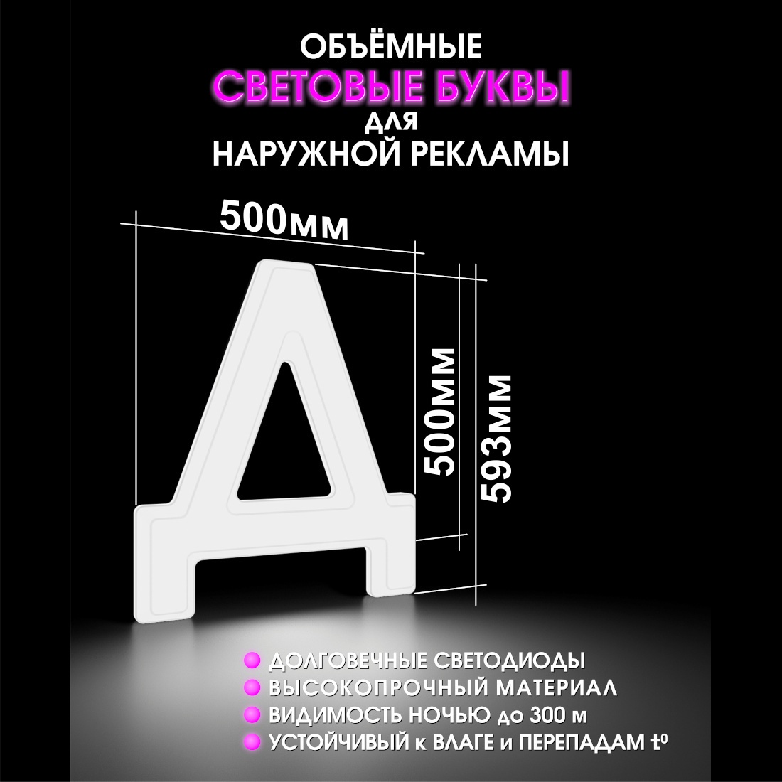 Световая буква Д