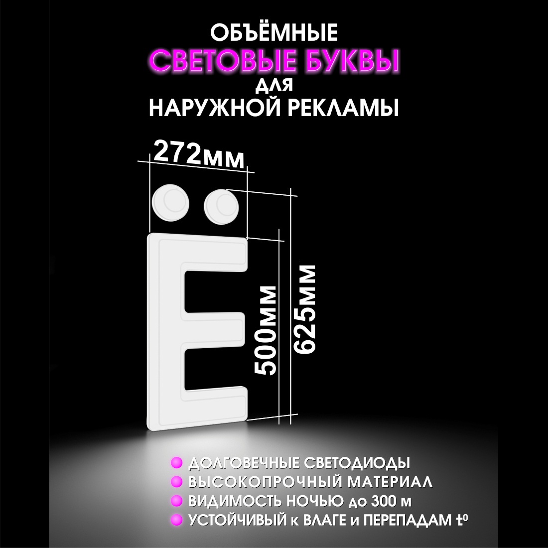 Световая буква Ё