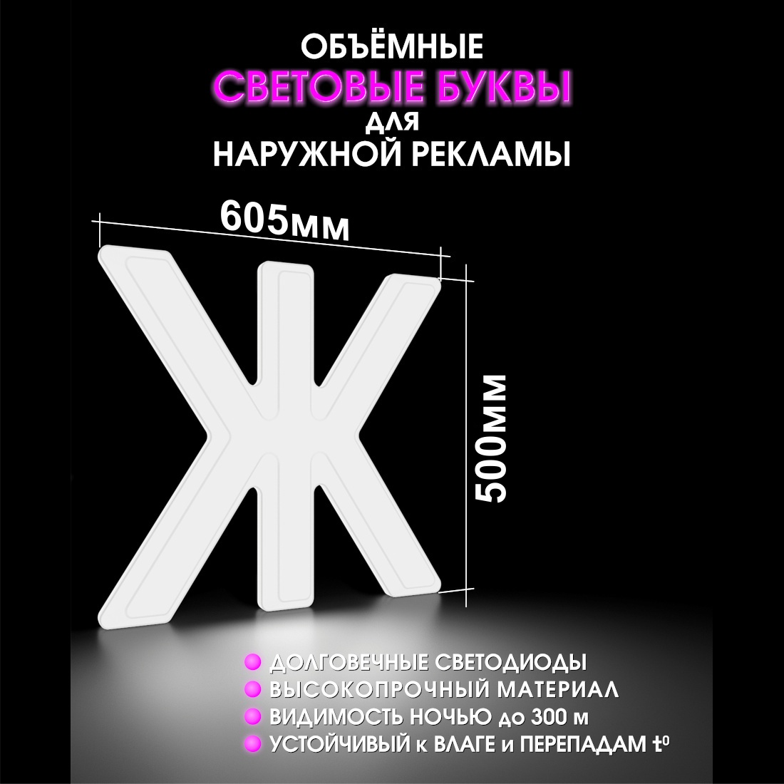 Световая буква Ж