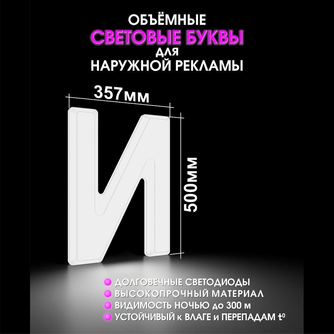 Световая буква И