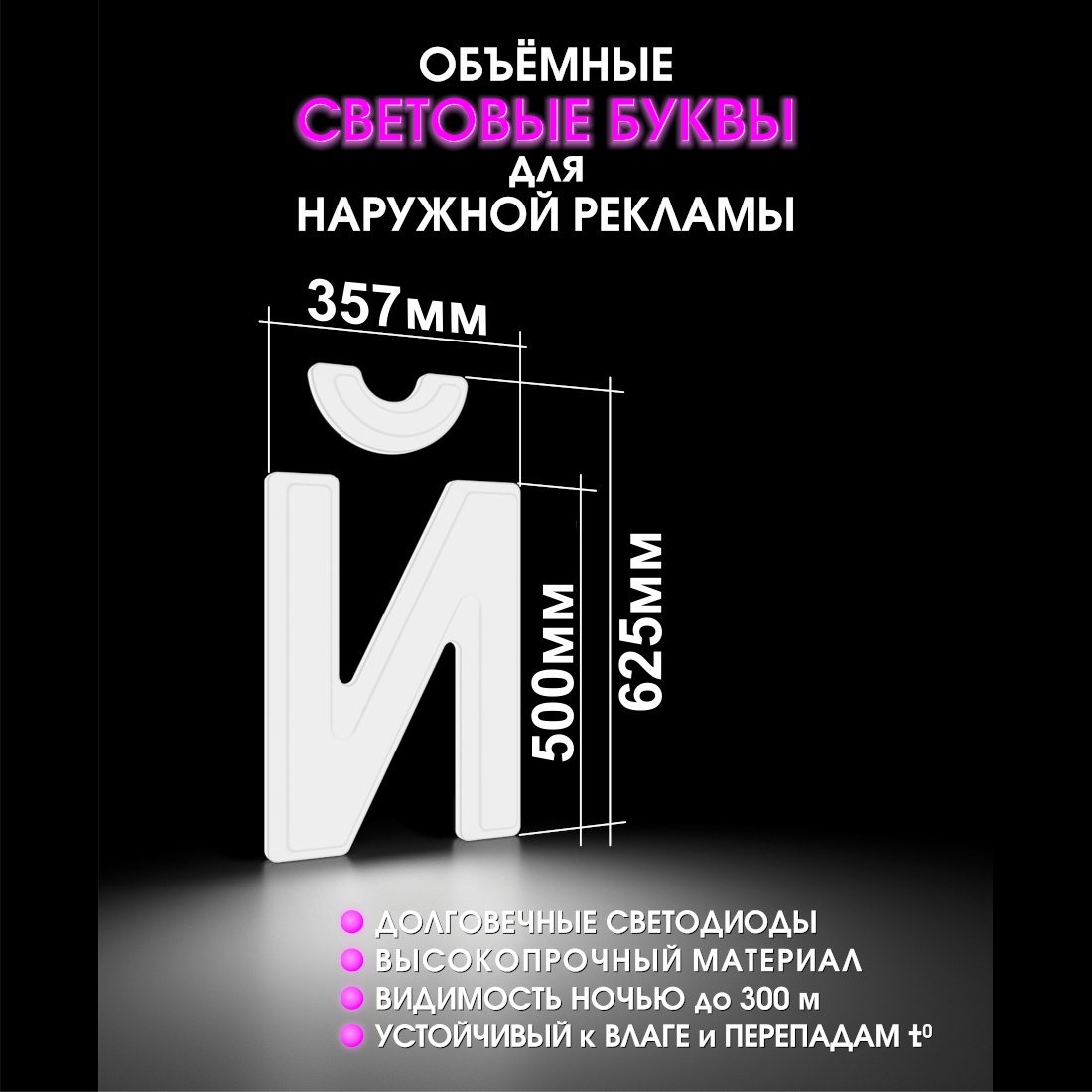 Световая буква Й