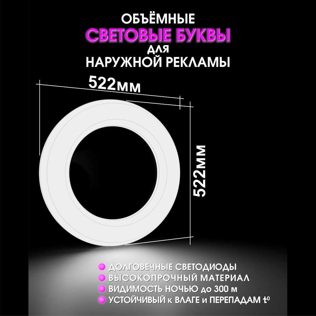 Световая буква О