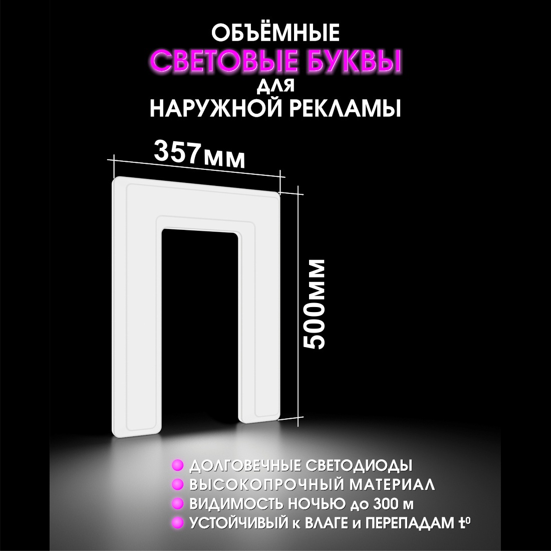 Световая буква П