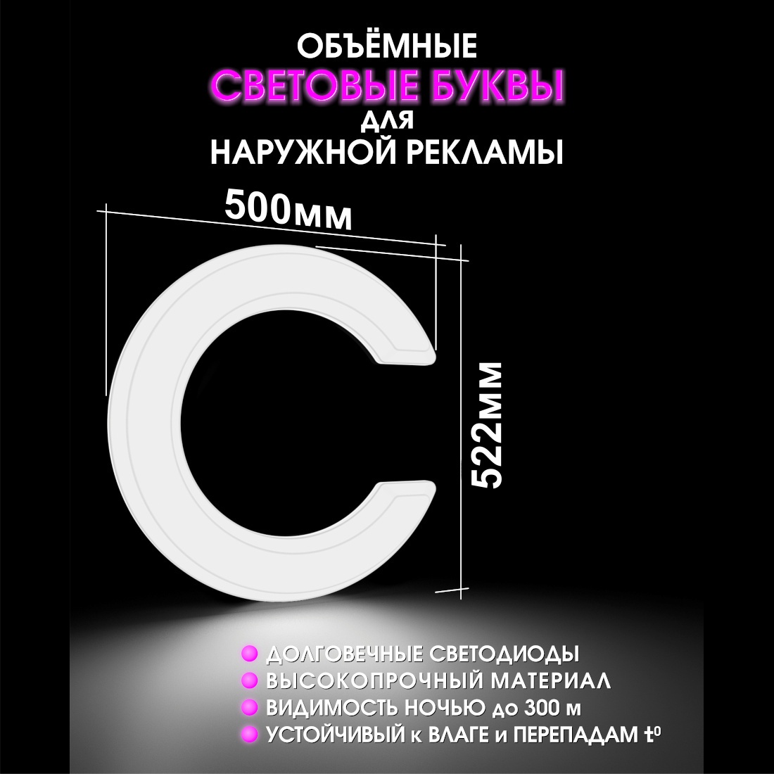 Световая буква С