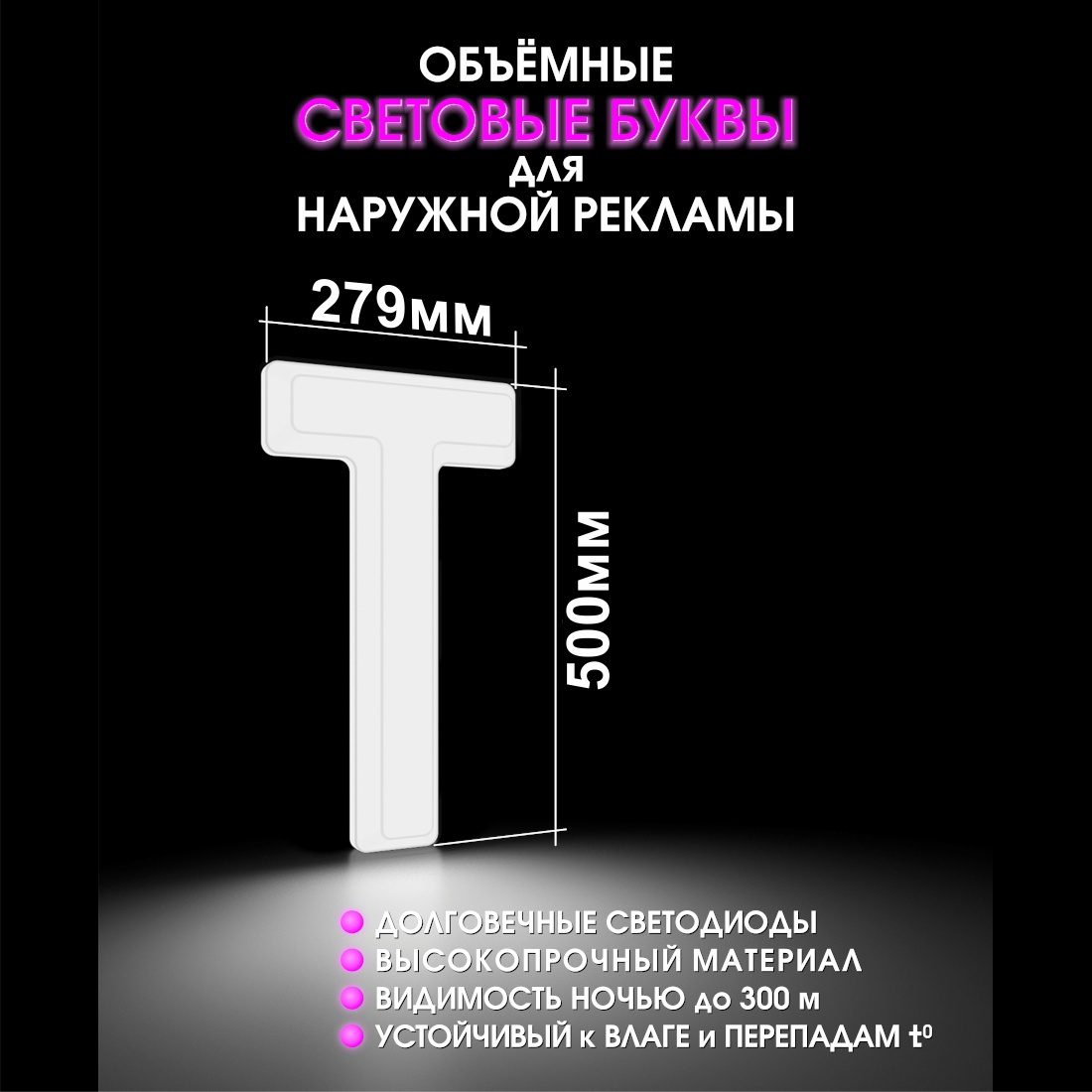 Световая буква Т
