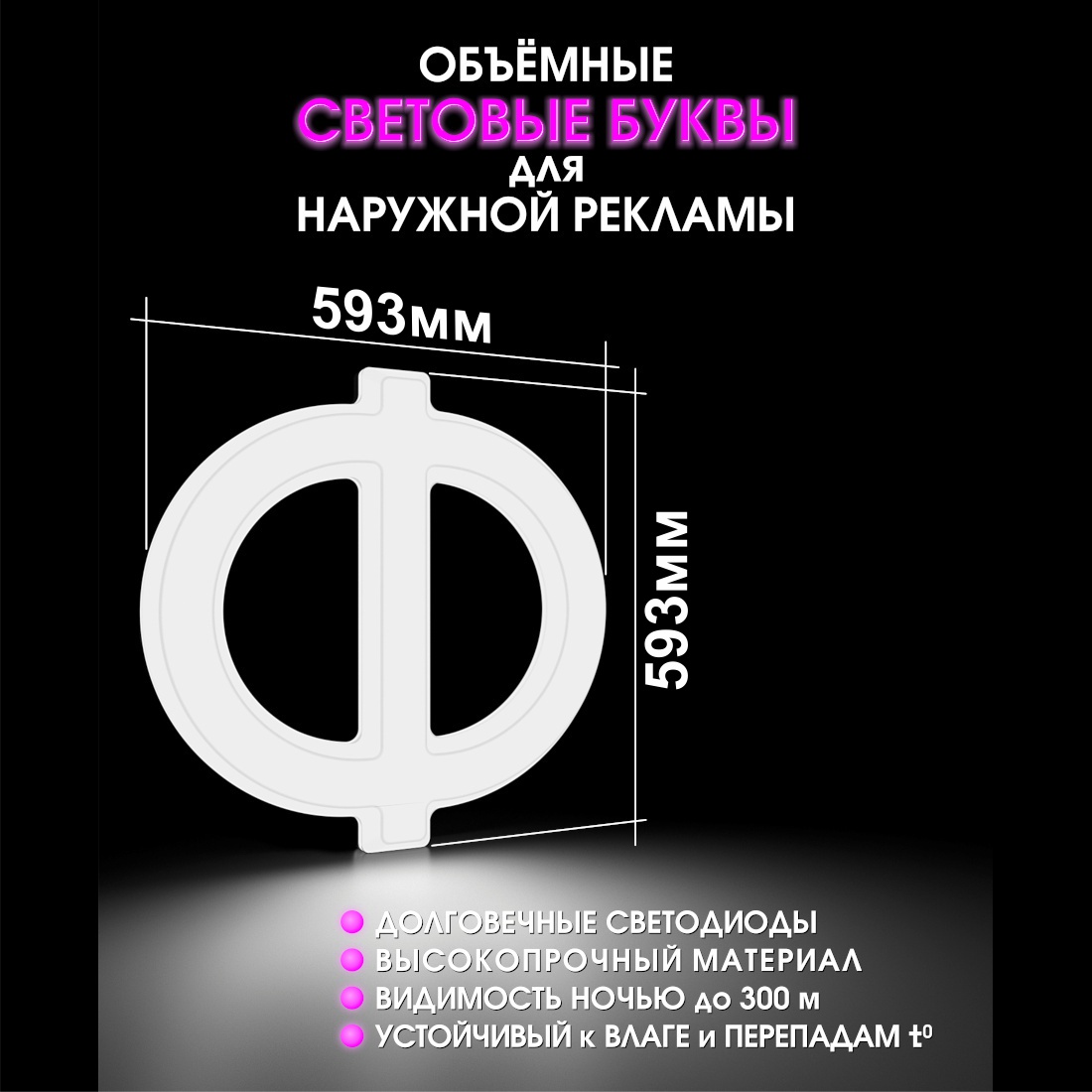 Световая буква Ф