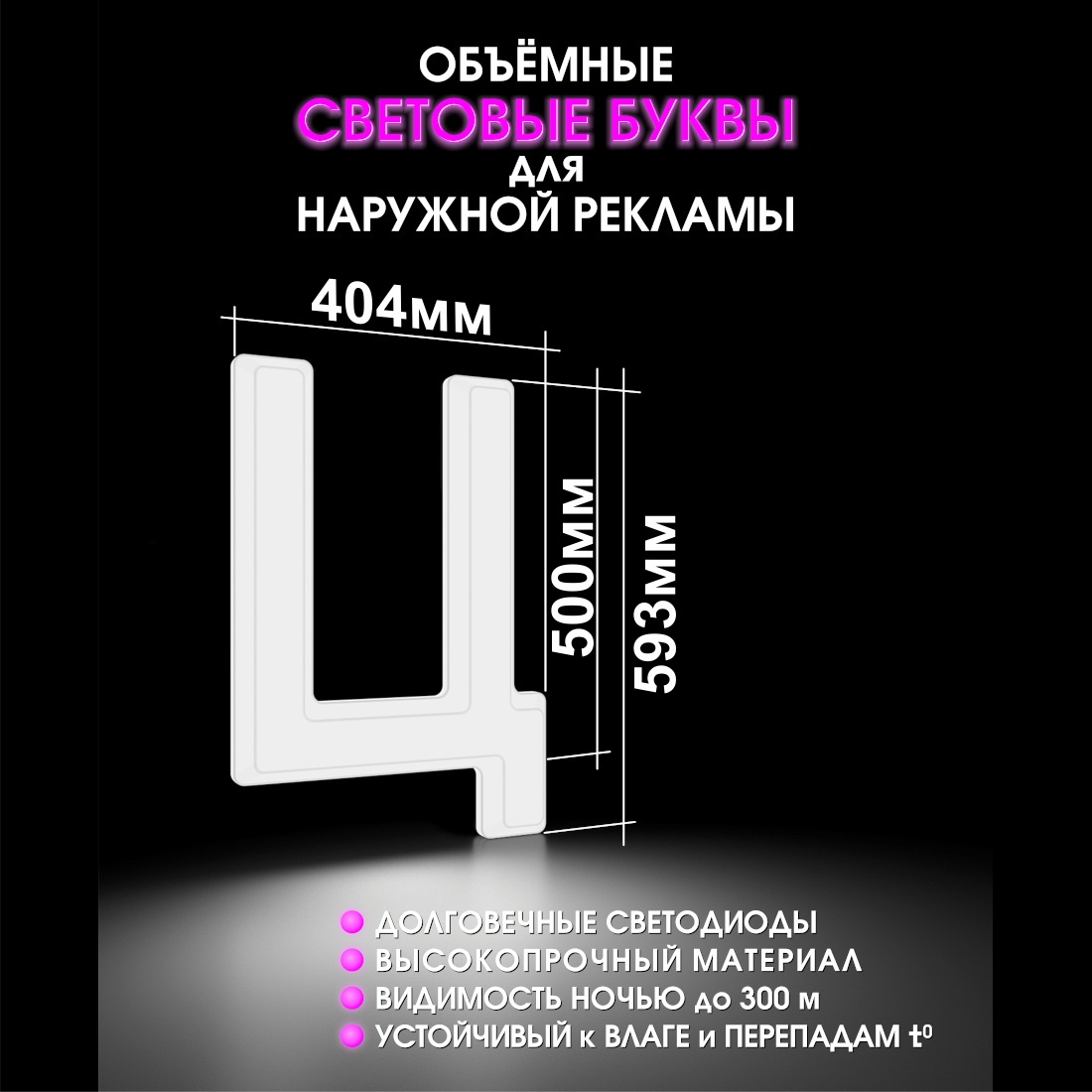 Световая буква Ц