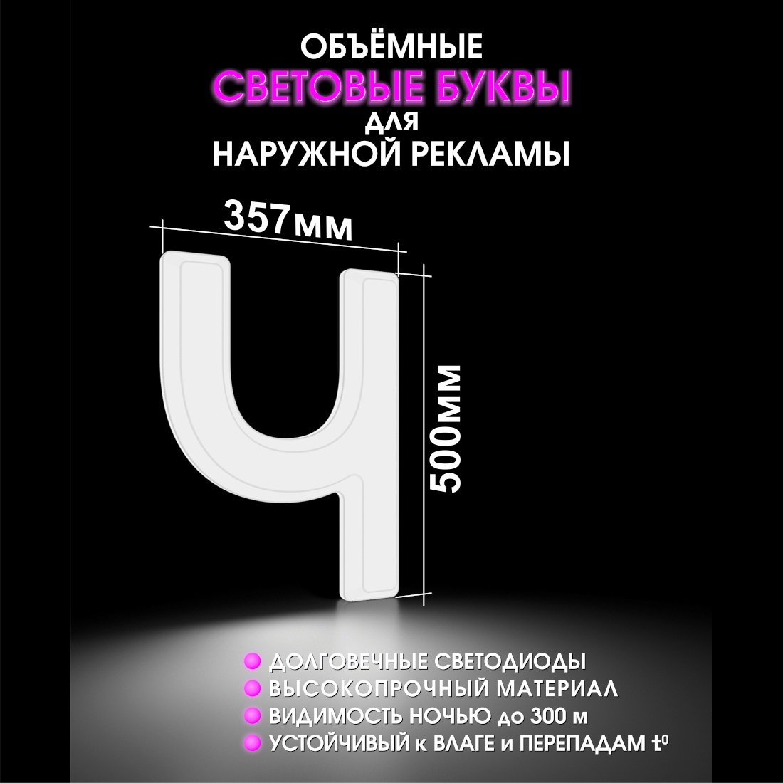 Световая буква Ч