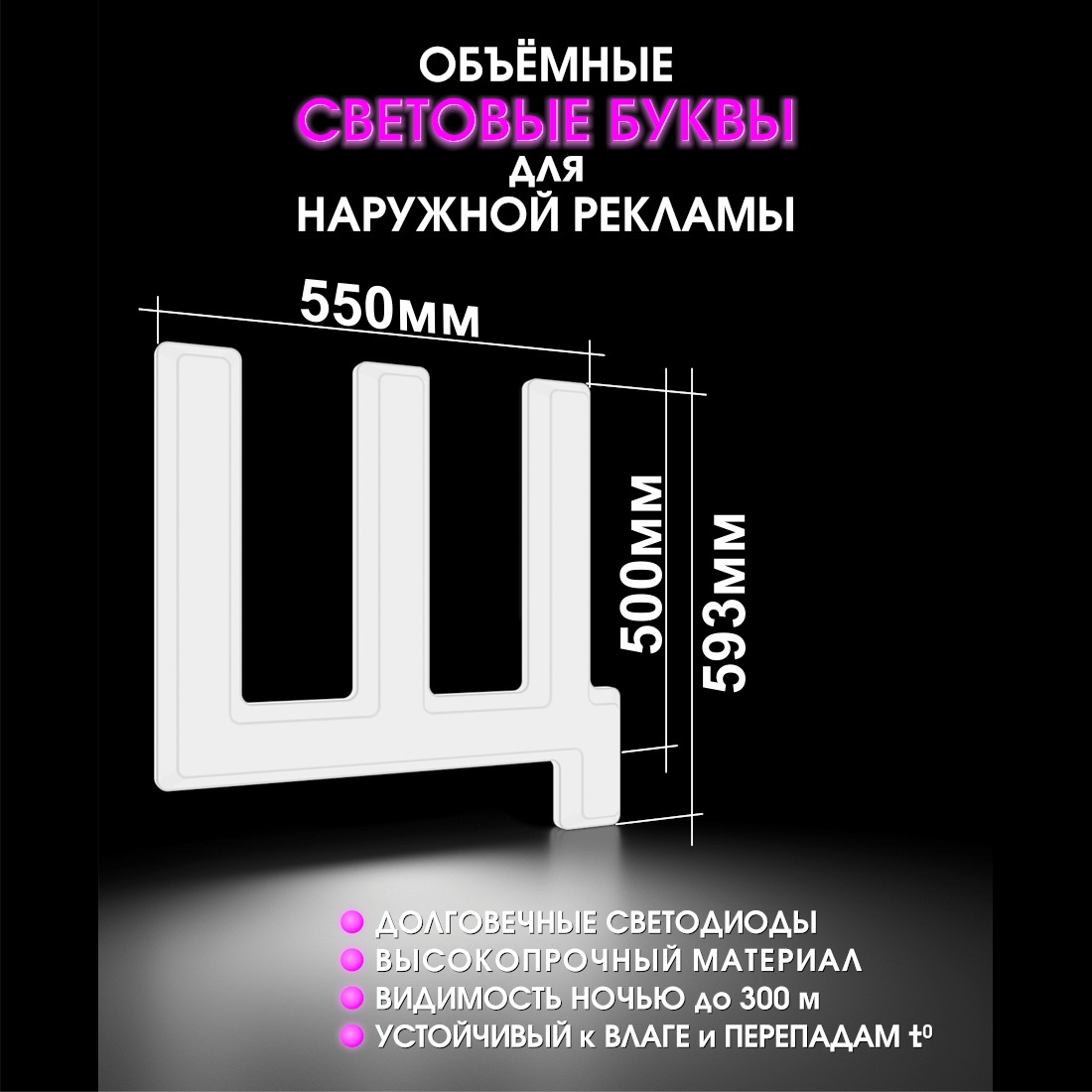Световая буква Щ