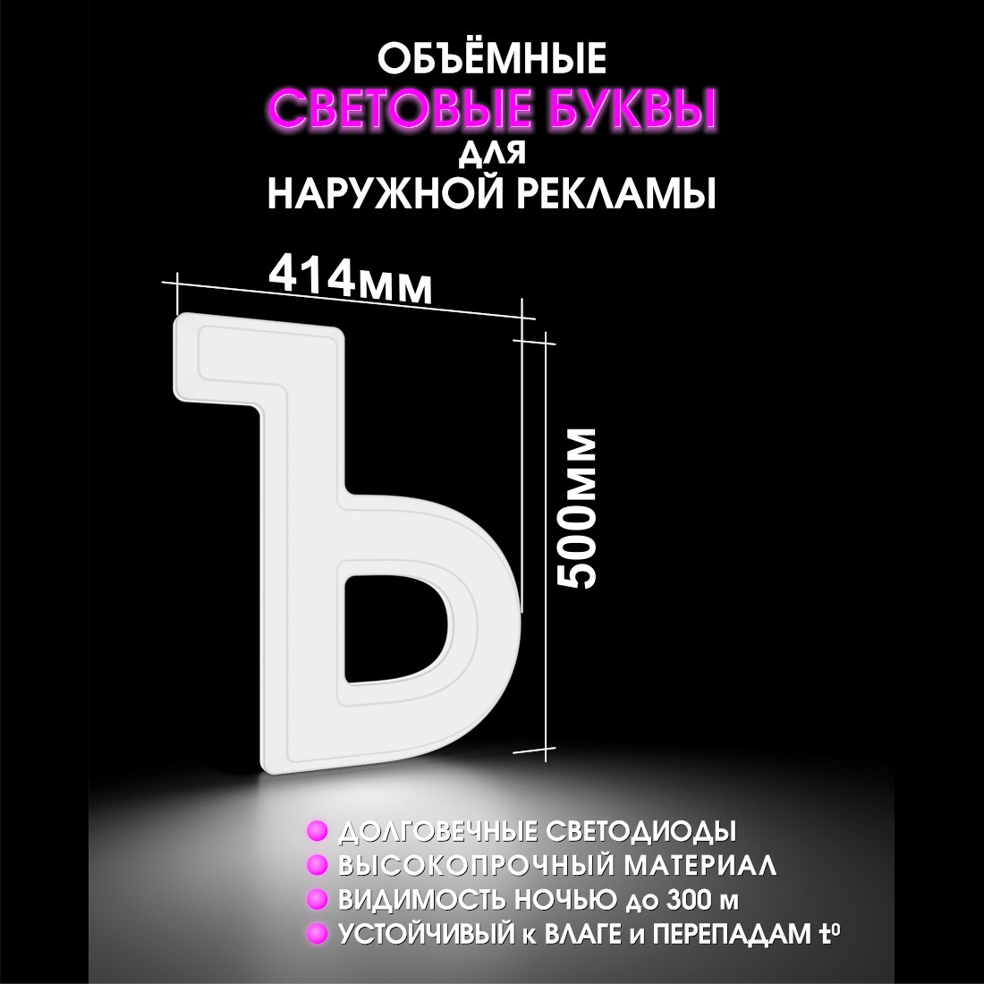Световая буква Ъ