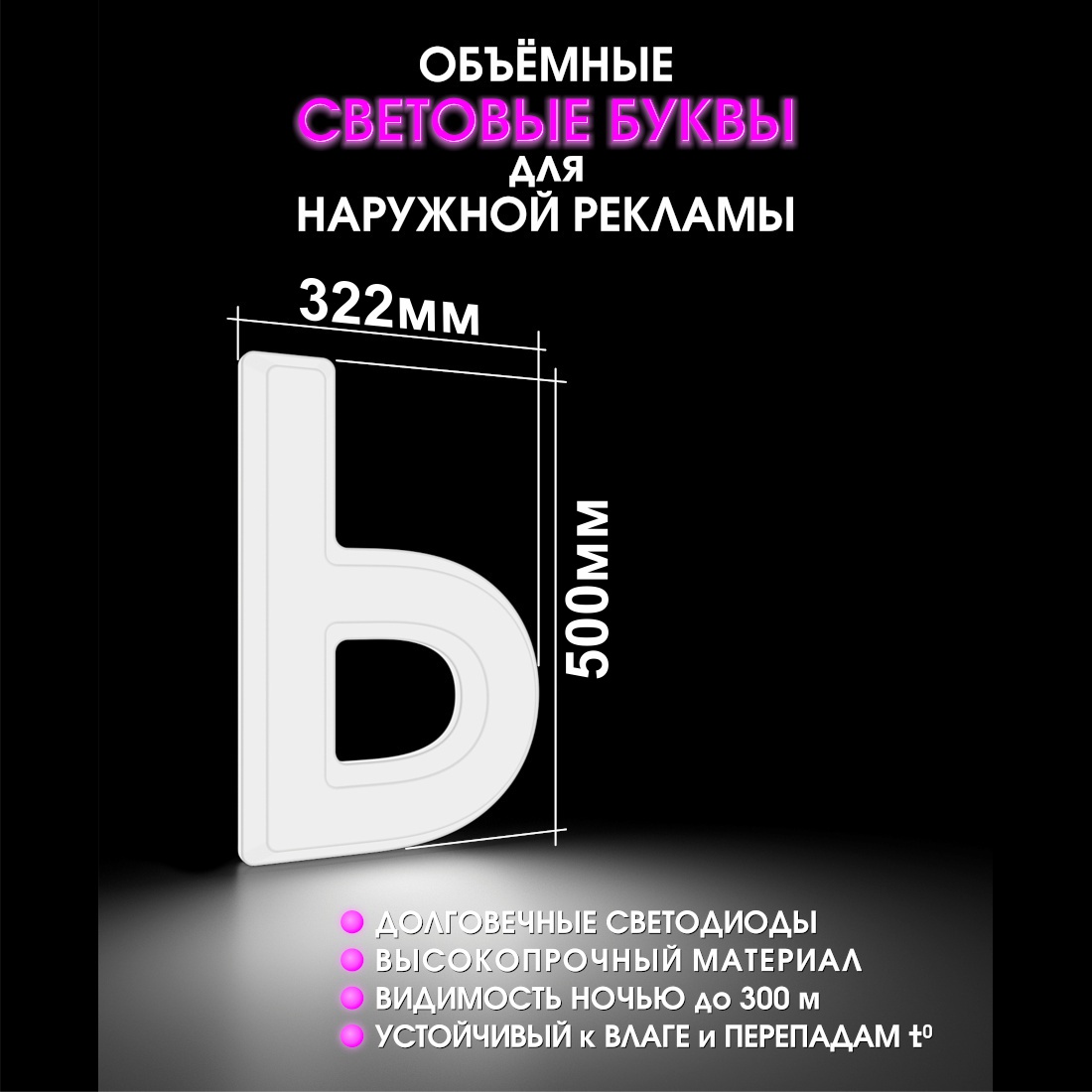 Световая буква Ь