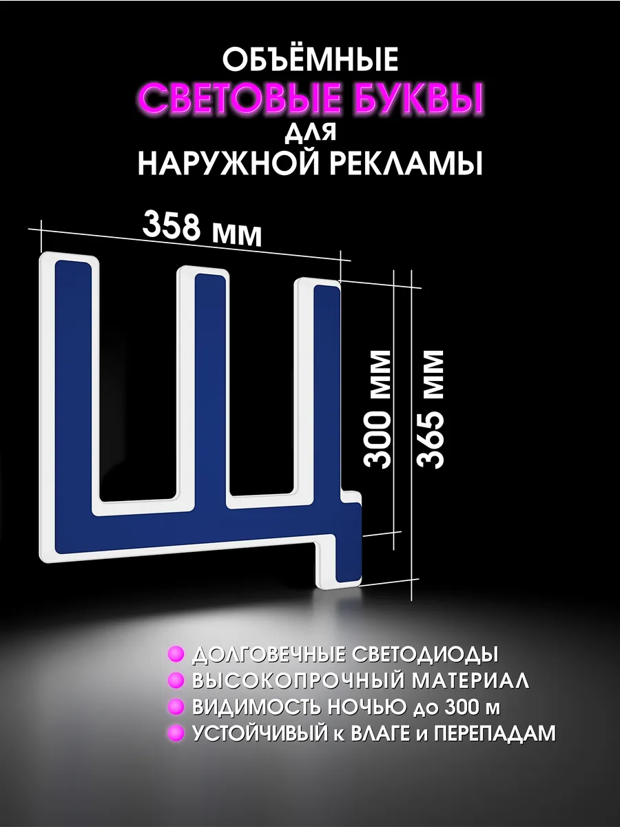 Вывеска Светодиодная объемная буква для рекламы