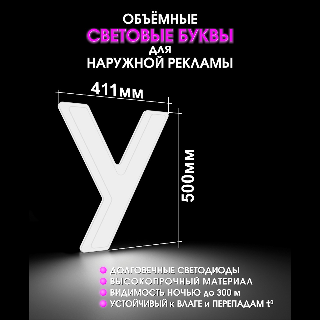 Световая буква У