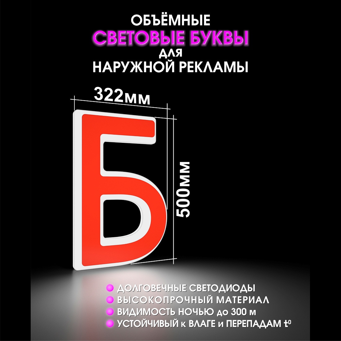 Световая буква Б