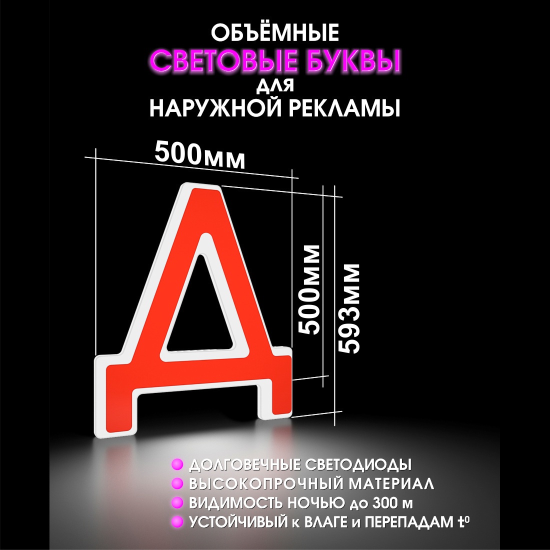 Световая буква Д