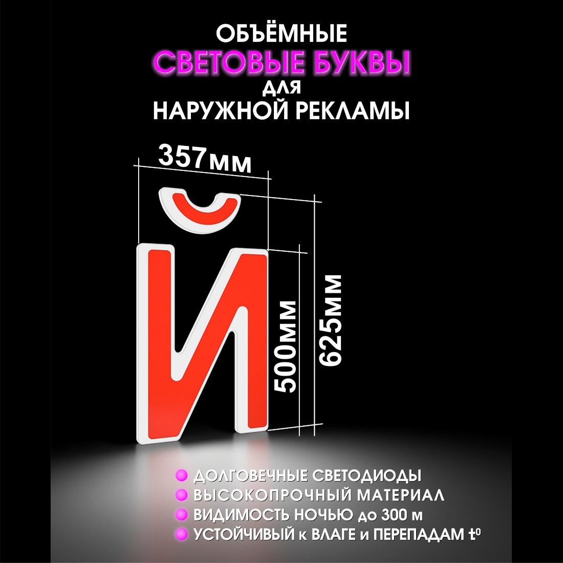 Световая буква Й