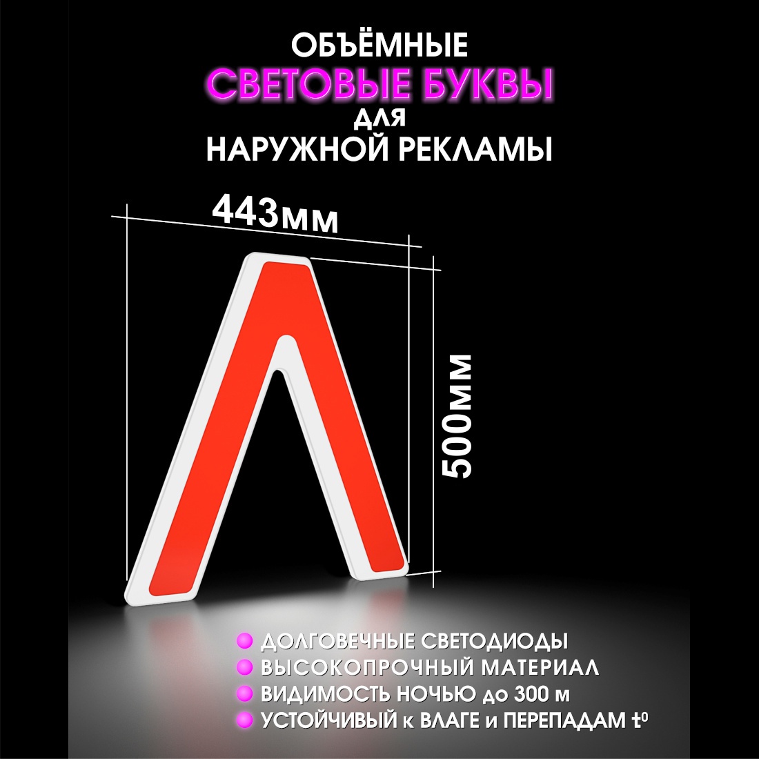 Световая буква Л