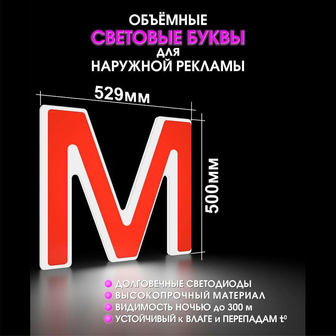 Световая буква М