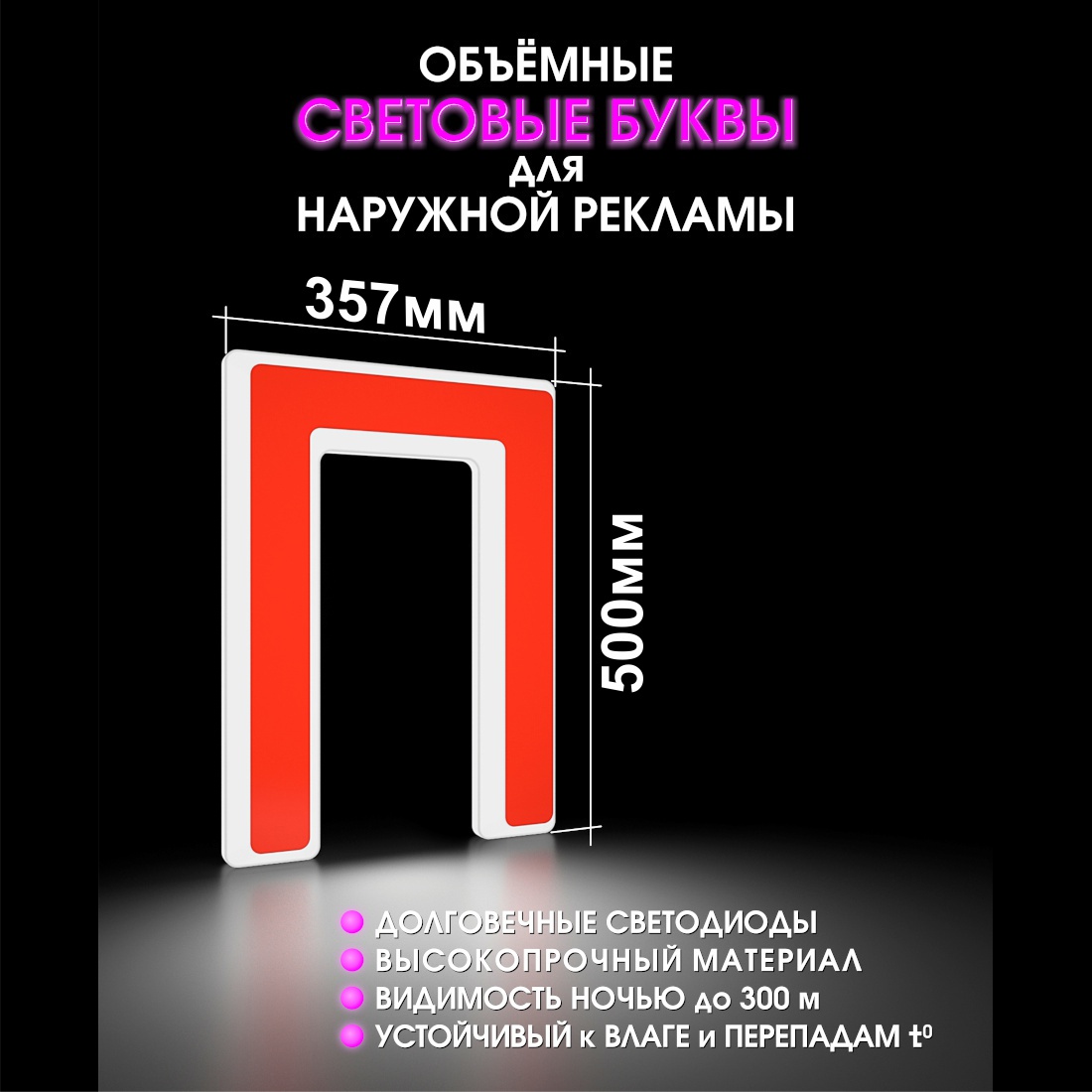 Световая буква П