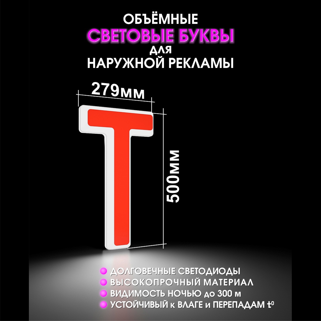 Световая буква Т