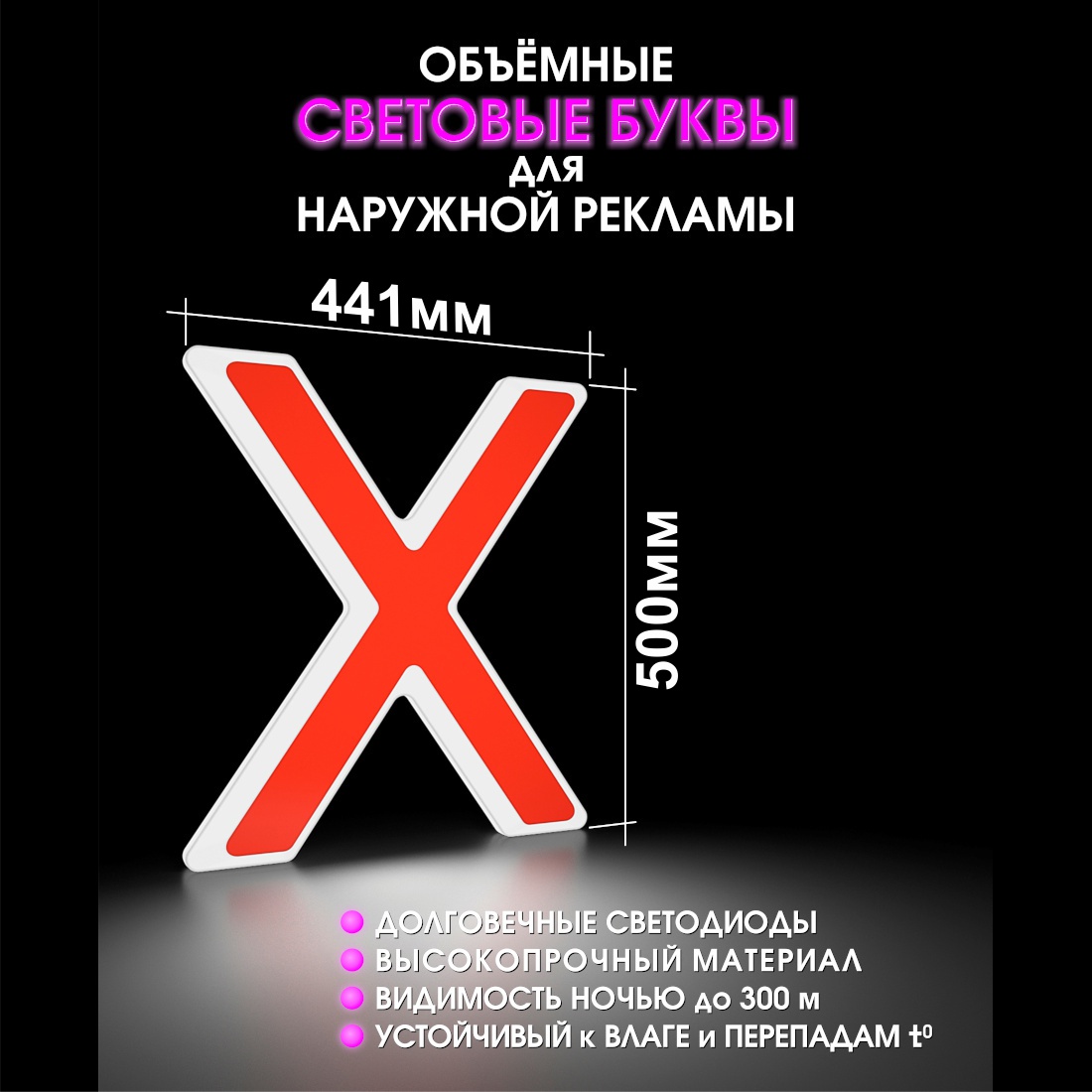 Световая буква Х