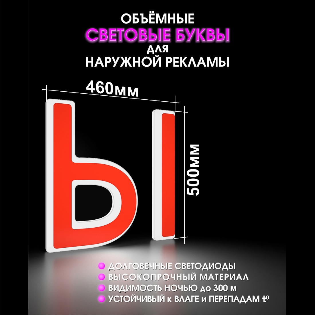 Световая буква Ы