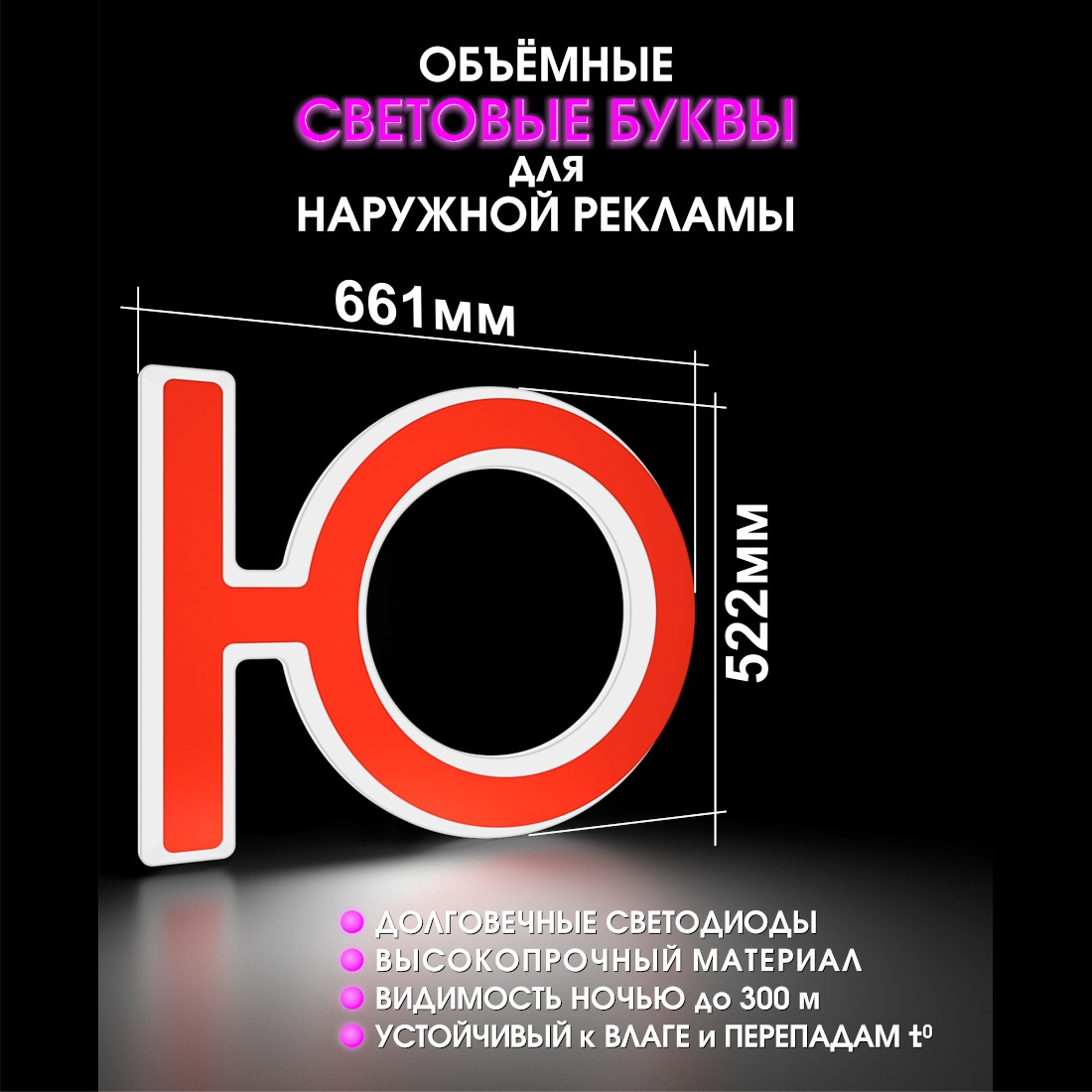 Световая буква Ю
