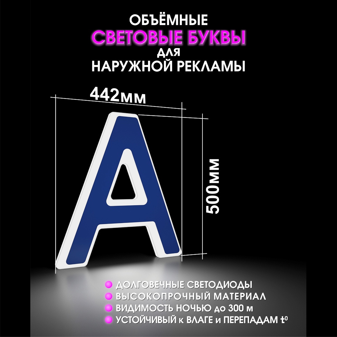 Световая буква А