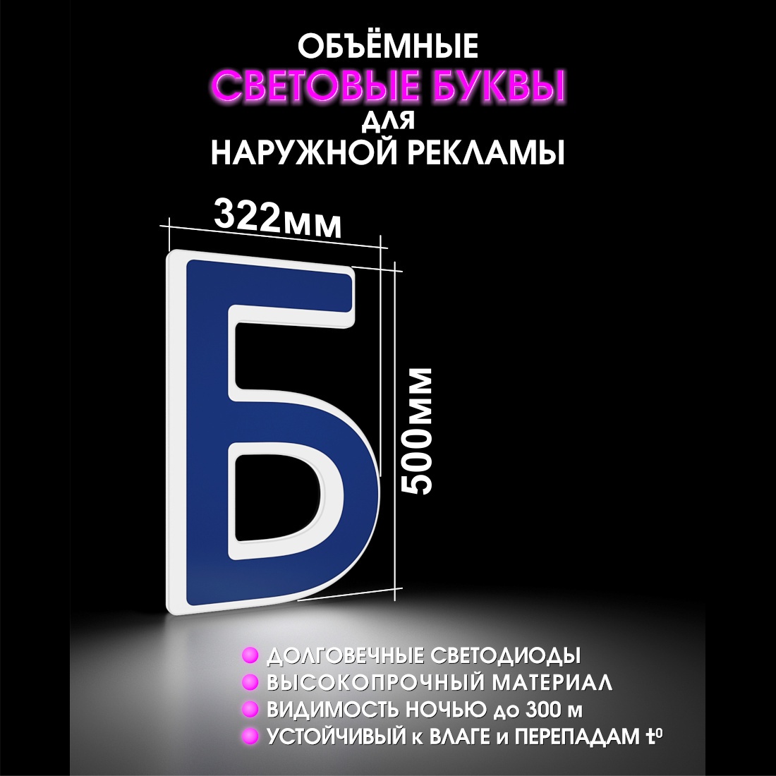 Световая буква Б