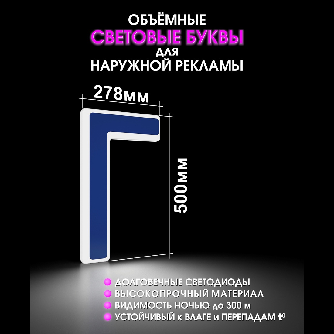 Световая буква Г