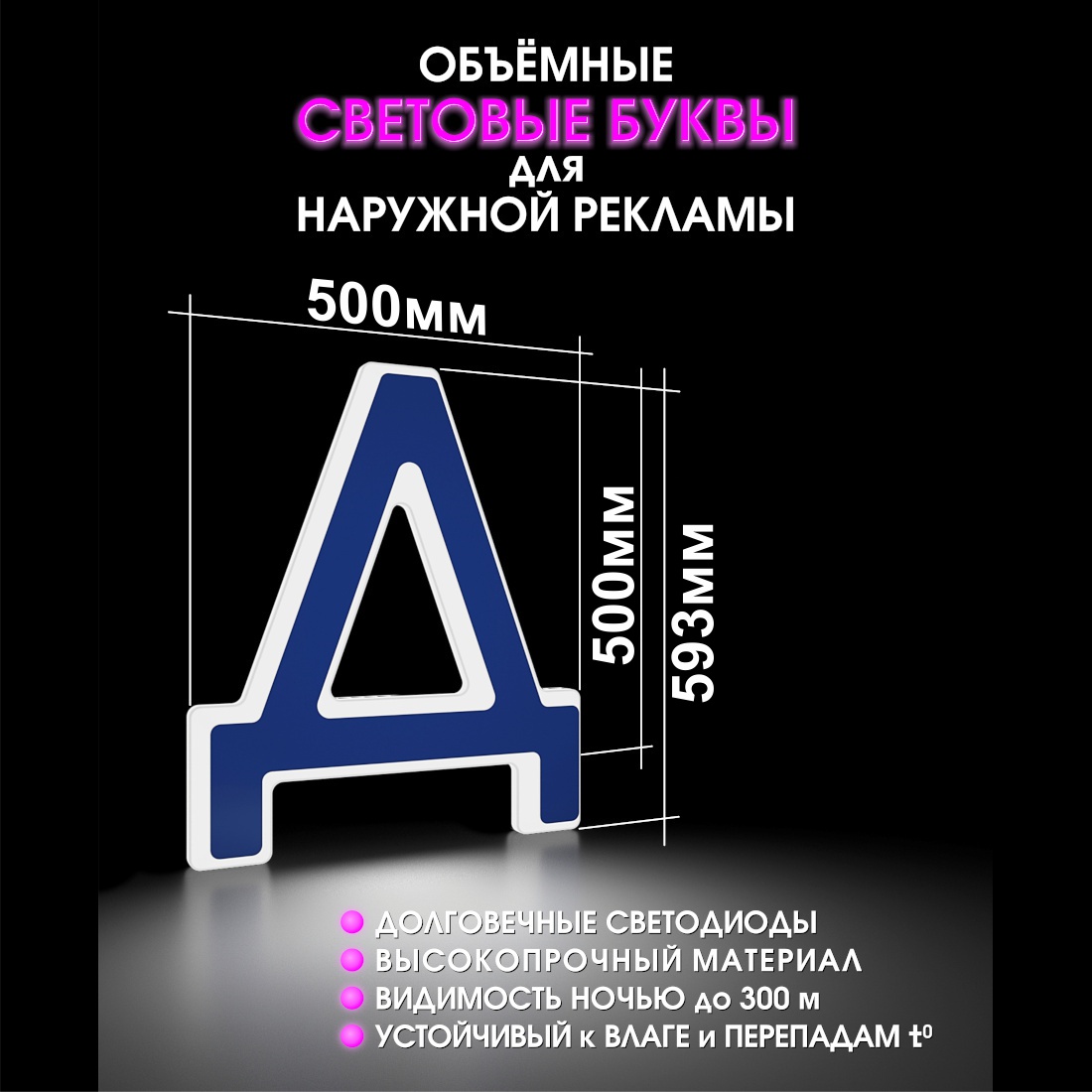 Световая буква Д