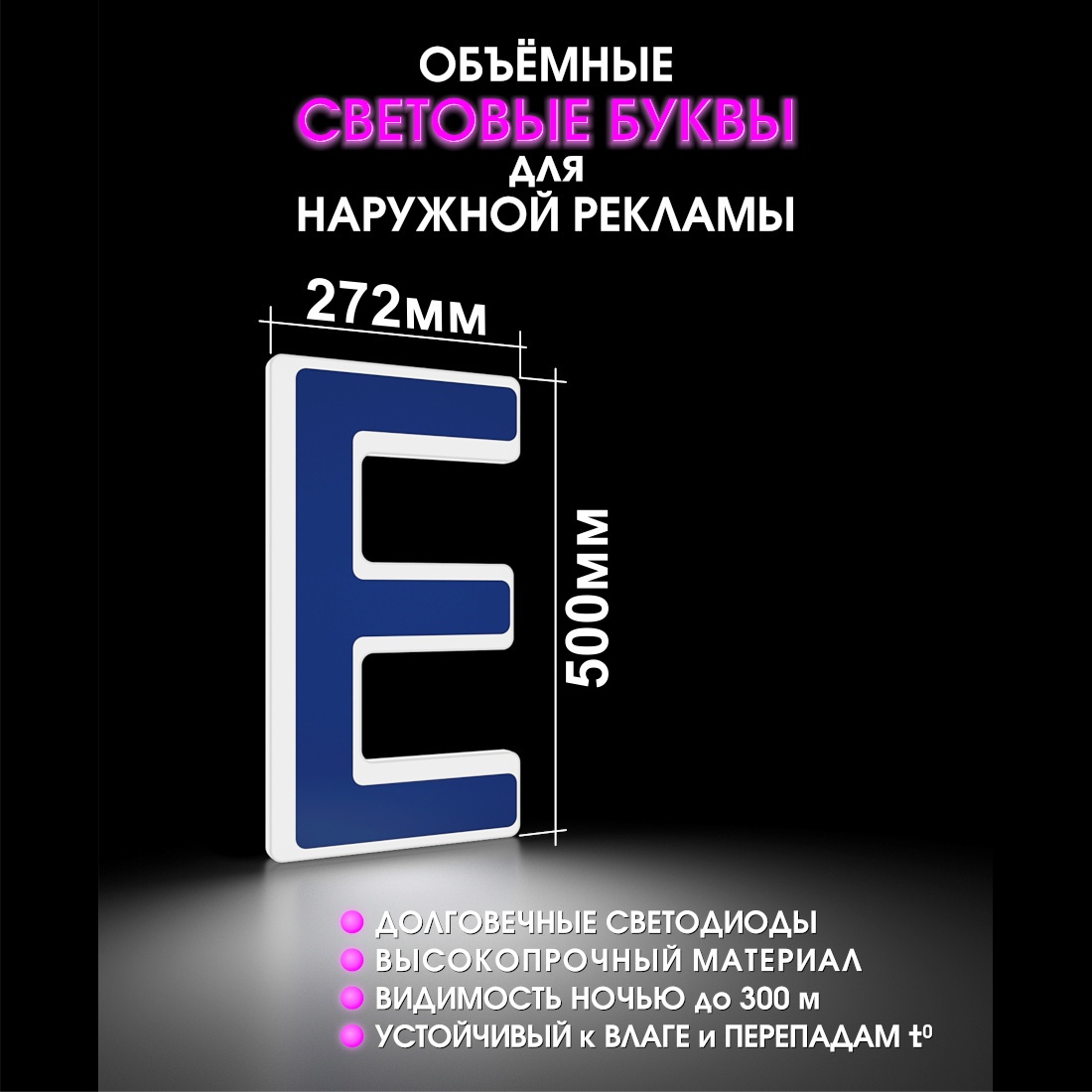 Световая буква Е