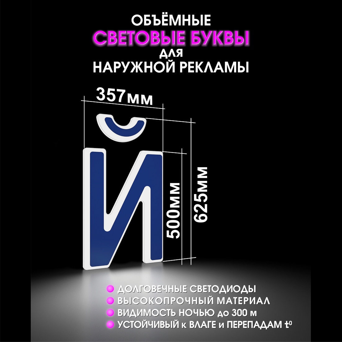 Световая буква Й
