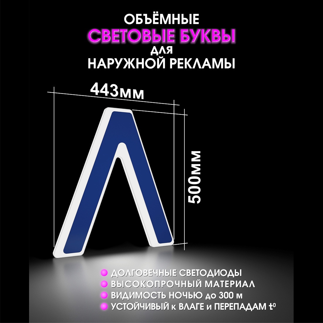 Световая буква Л