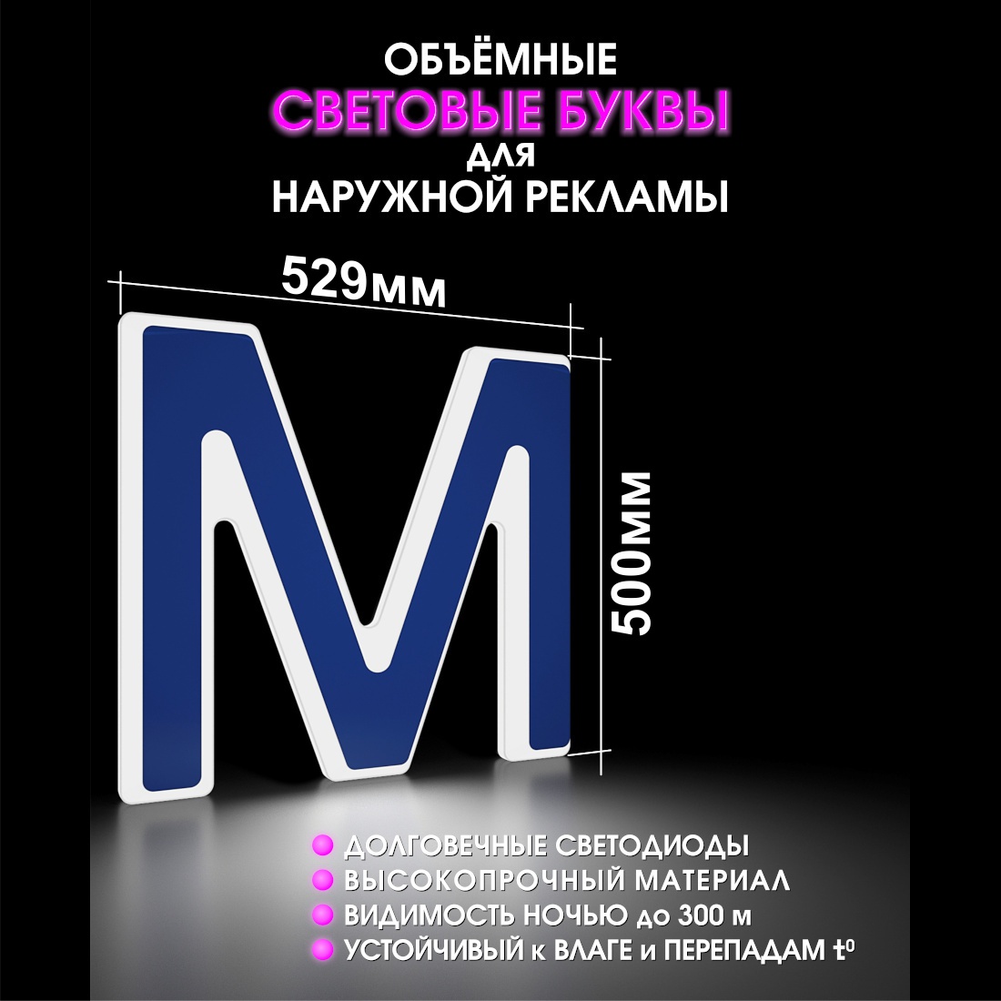 Световая буква М