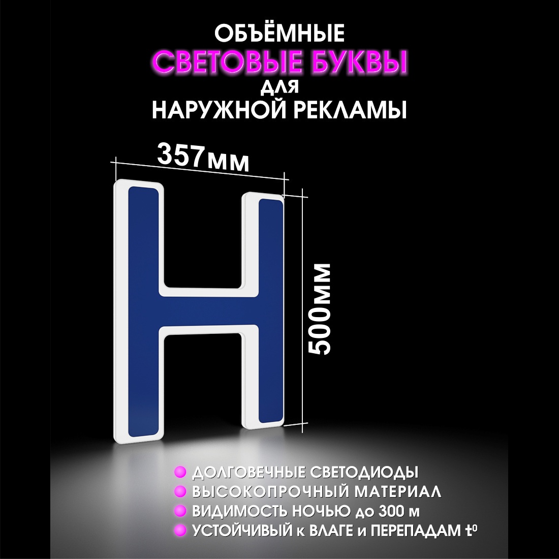 Световая буква Н