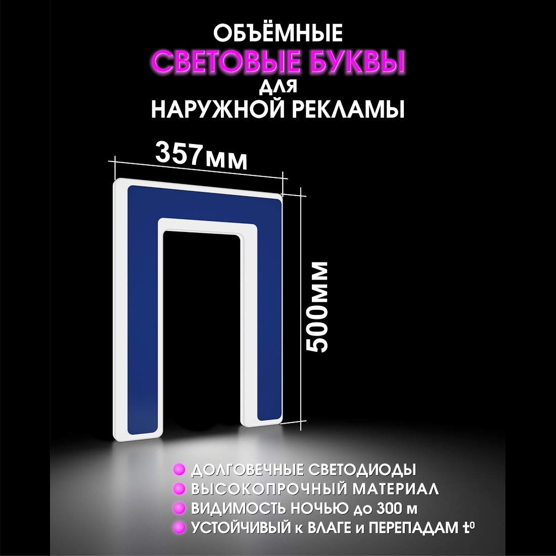 Световая буква П