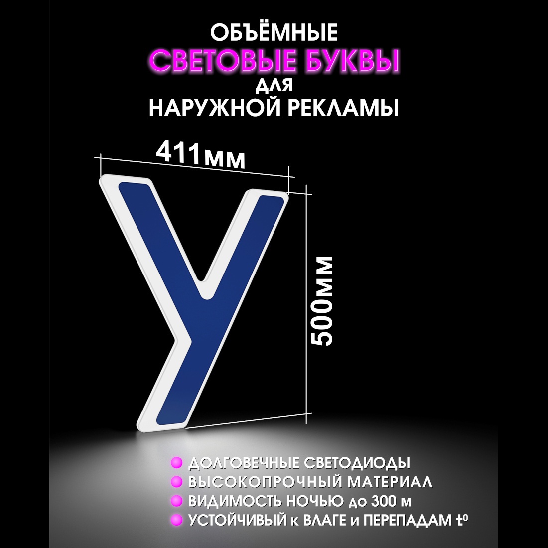 Световая буква У