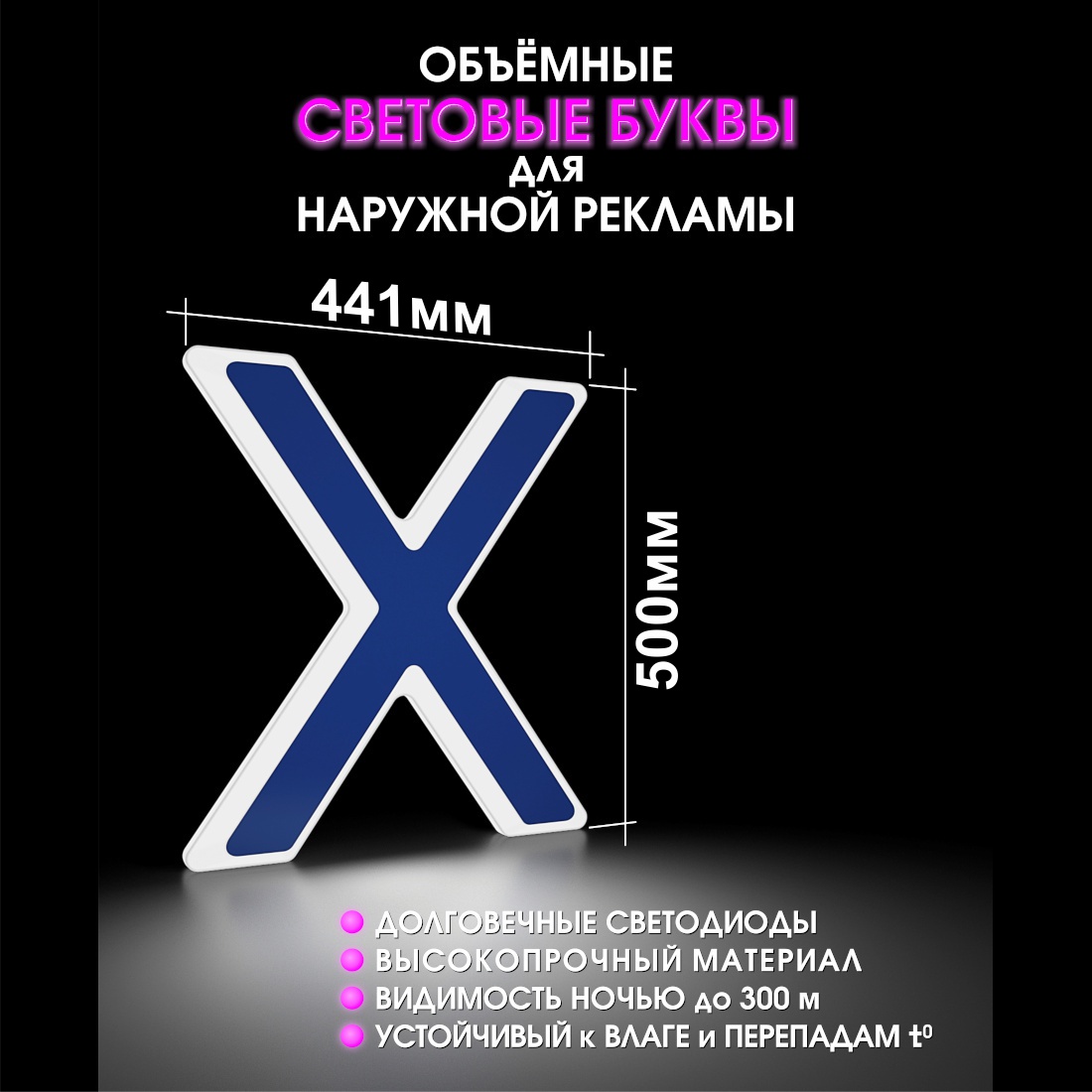 Световая буква Х