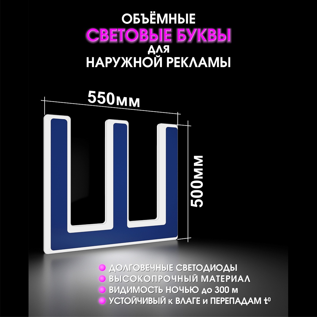 Световая буква Ш